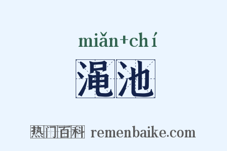 渑池是什么意思的图片